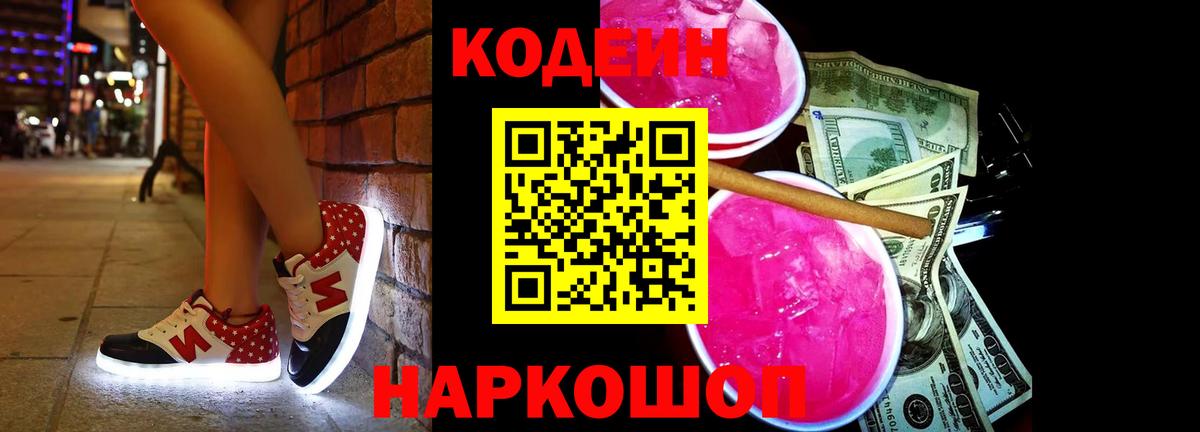 Кодеиновый сироп Lean Purple Drank  Вход с VPN  Павлово 